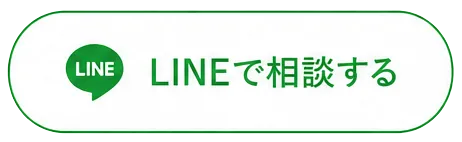 LINEで相談する